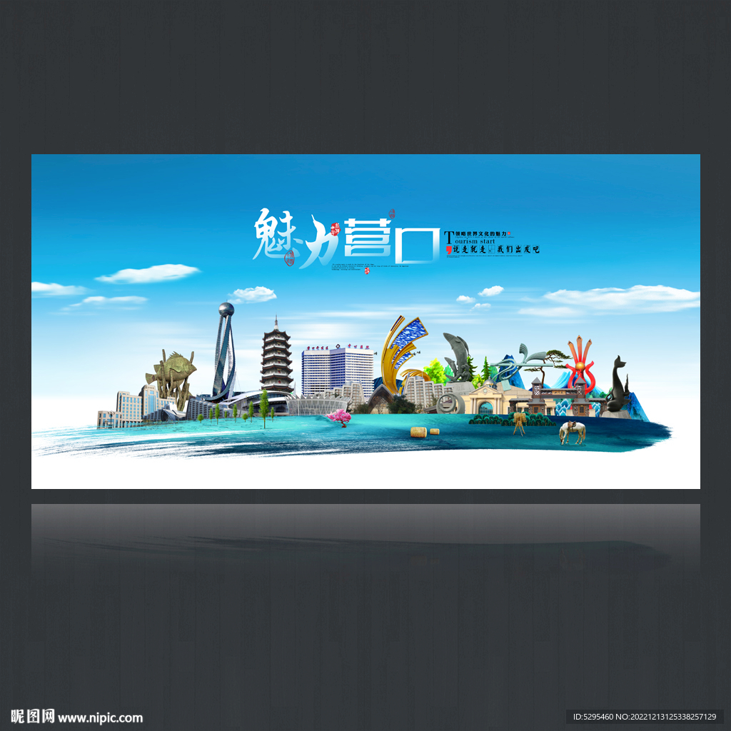 營口旅游海報設(shè)計 文化與自然交融的視覺盛宴