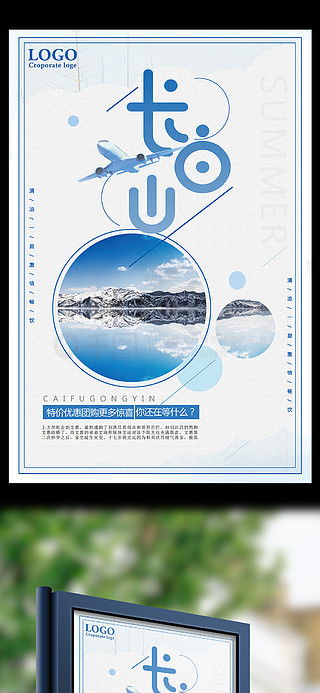 長白山廣告設計素材免費下載 | 千圖網(wǎng)優(yōu)質平面廣告圖片大全助力營口廣告設計