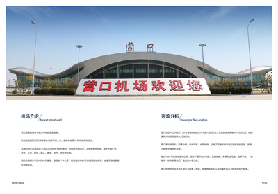 營(yíng)口機(jī)場(chǎng)畫冊(cè)設(shè)計(jì)與廣告招商手冊(cè)代理代辦服務(wù)方案